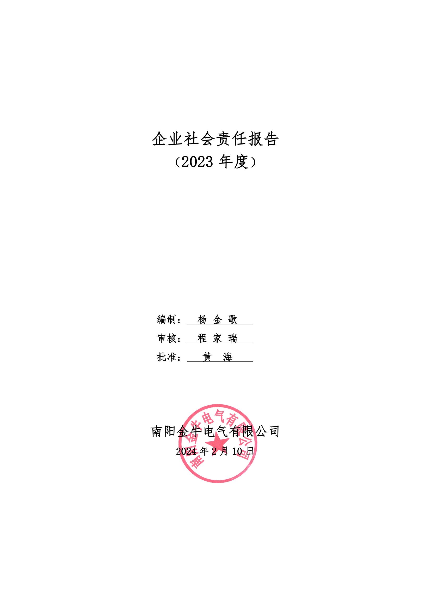 企业社会责任报告 （2023 年度）(图1)