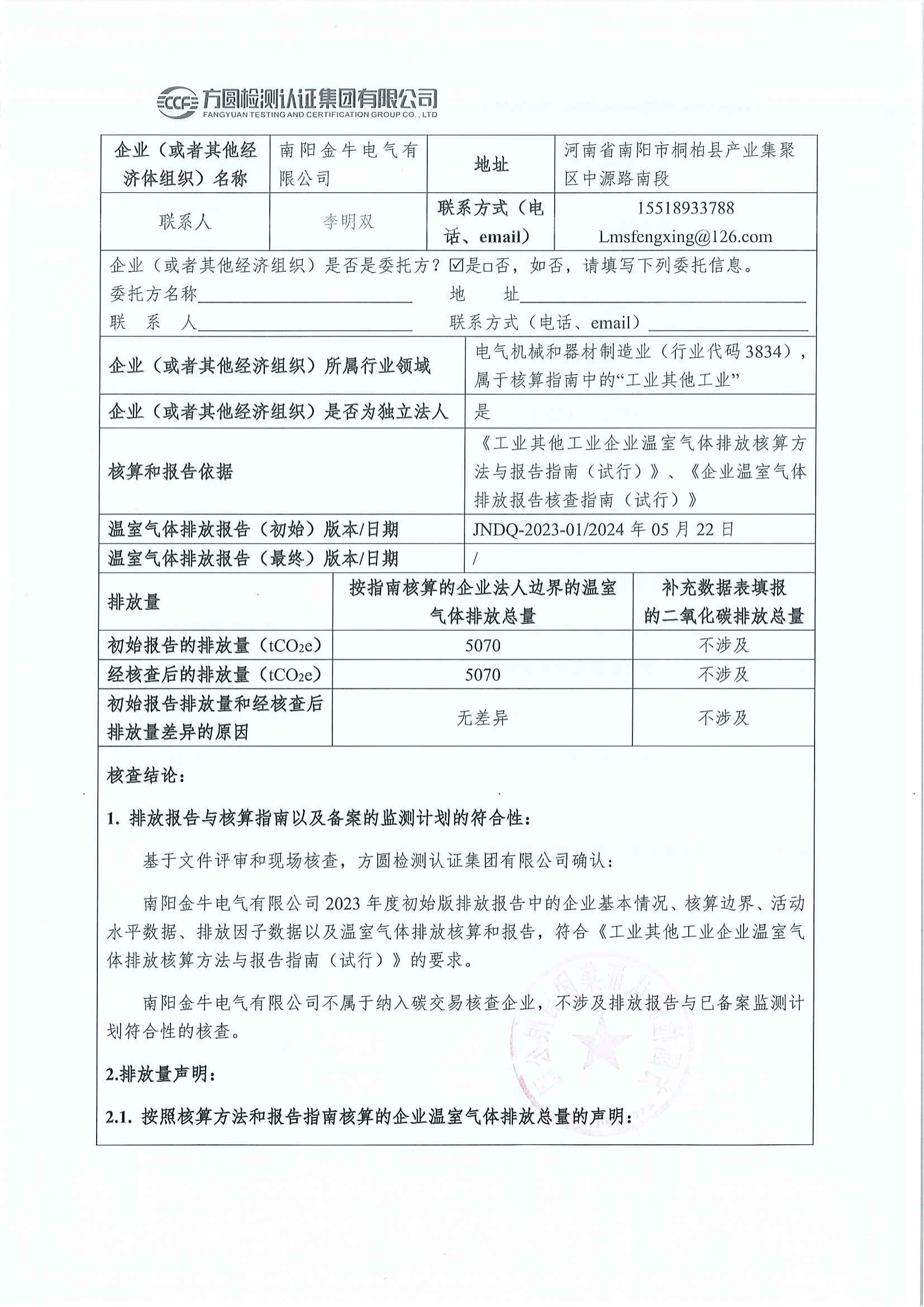 南阳金牛电气有限司2023年度温室气体排放核查报告(图2)