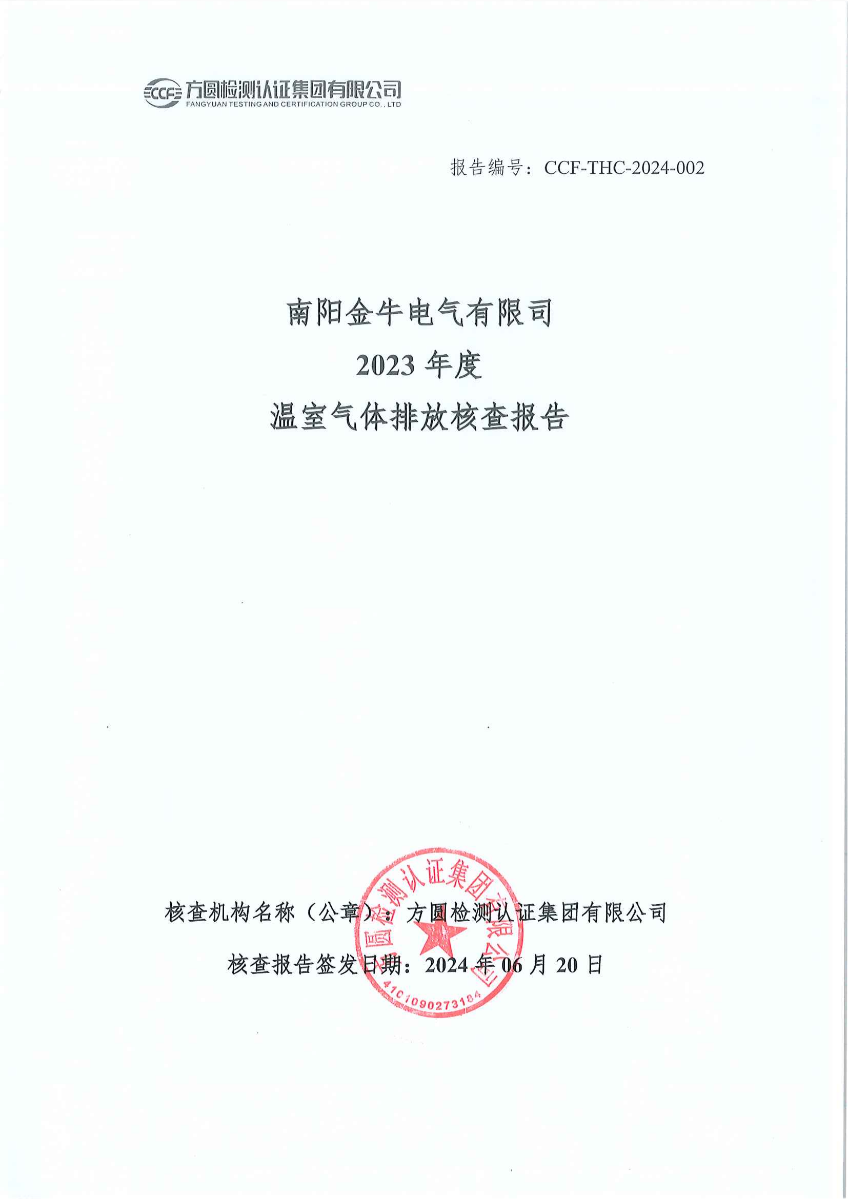 南阳金牛电气有限司2023年度温室气体排放核查报告(图1)