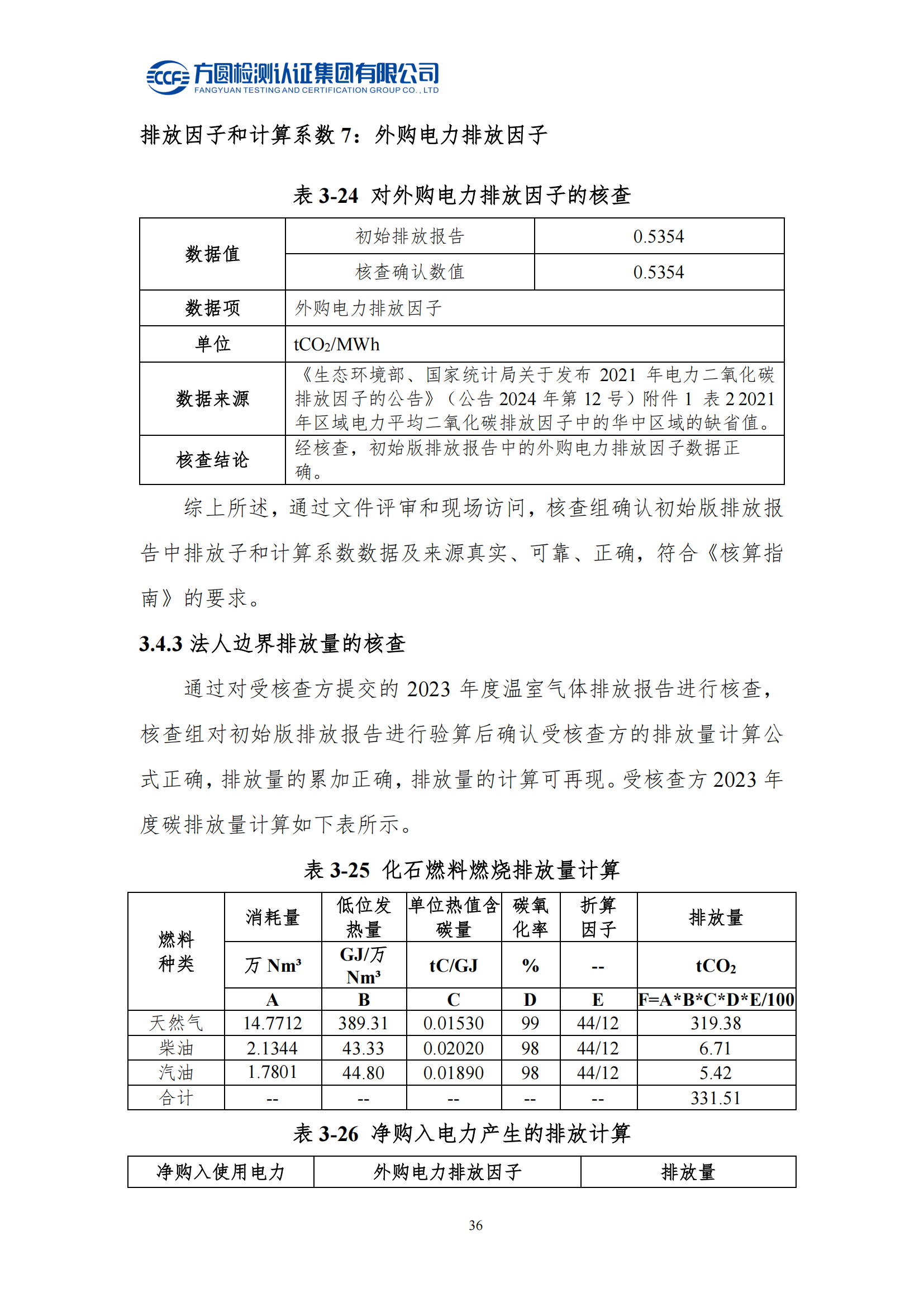 南阳金牛电气有限司2023年度温室气体排放核查报告(图32)