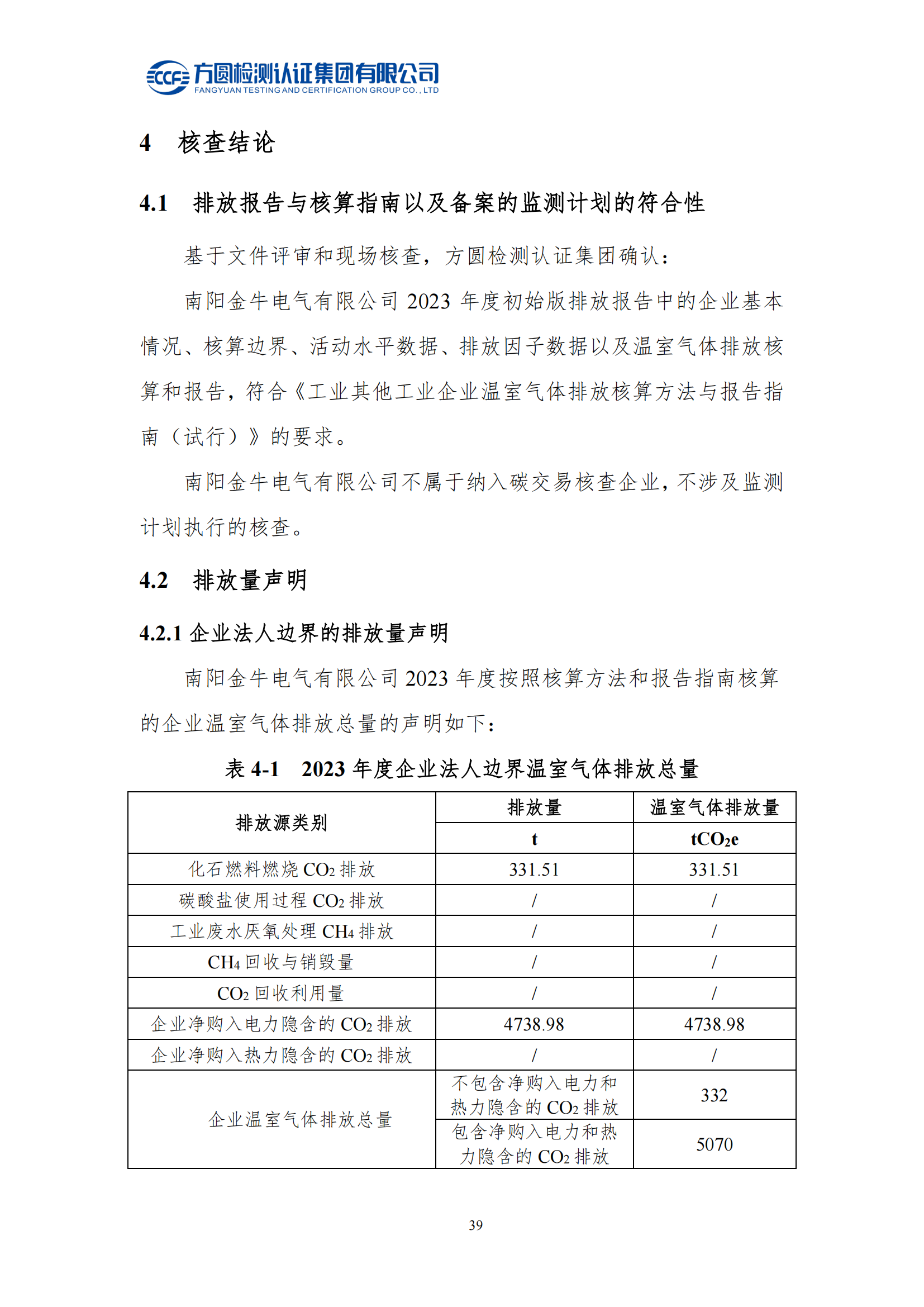 南阳金牛电气有限司2023年度温室气体排放核查报告(图25)