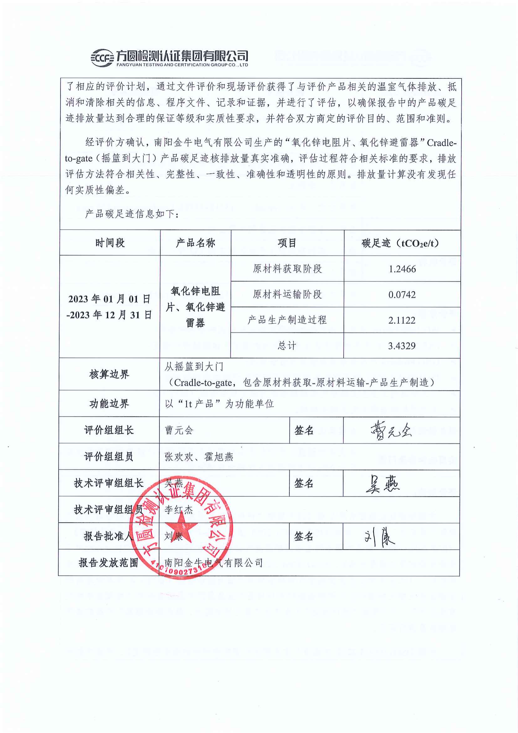 南阳金牛电气有限公司2023年度产品碳足迹评价报告(图3)