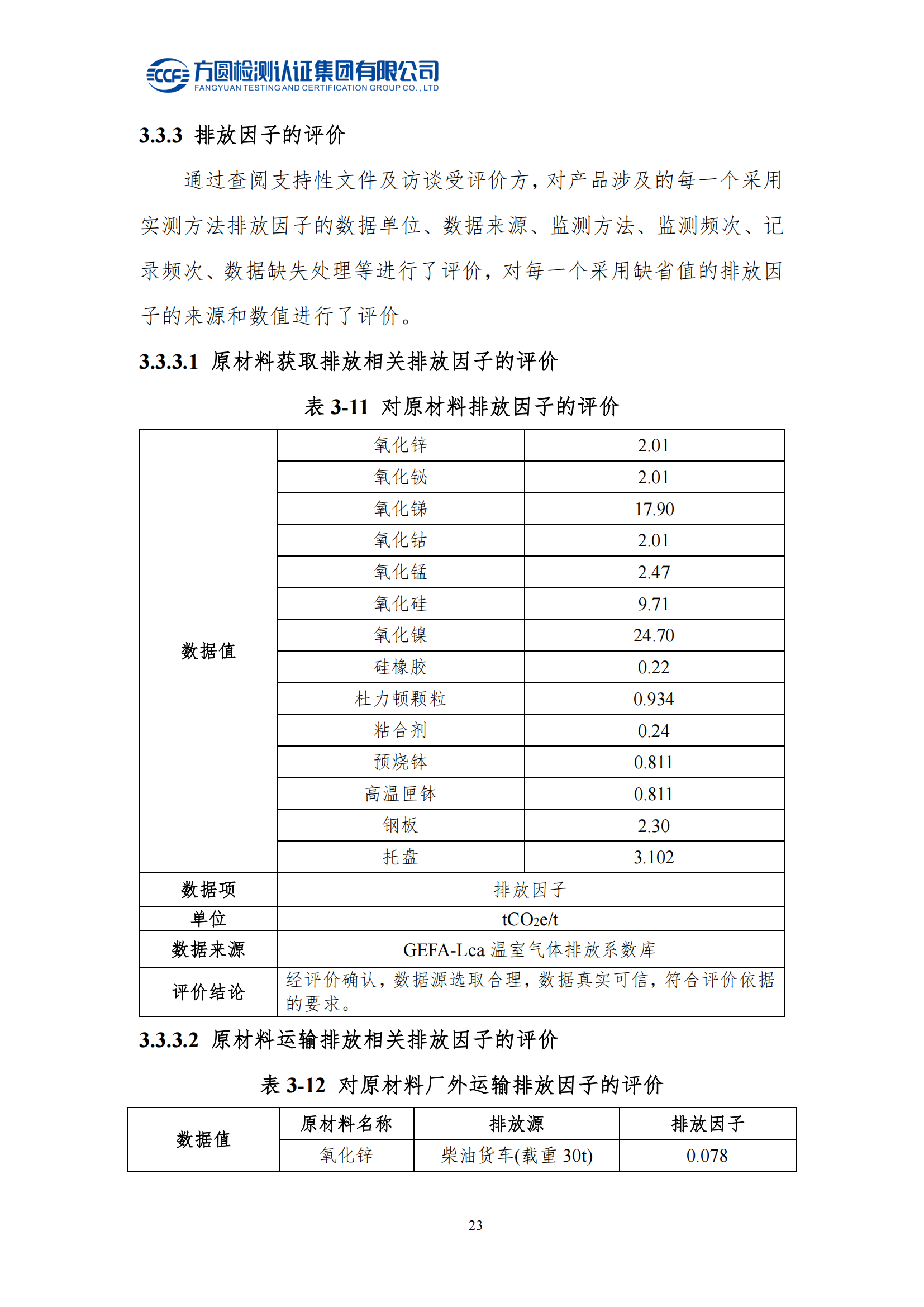 南阳金牛电气有限公司2023年度产品碳足迹评价报告(图19)