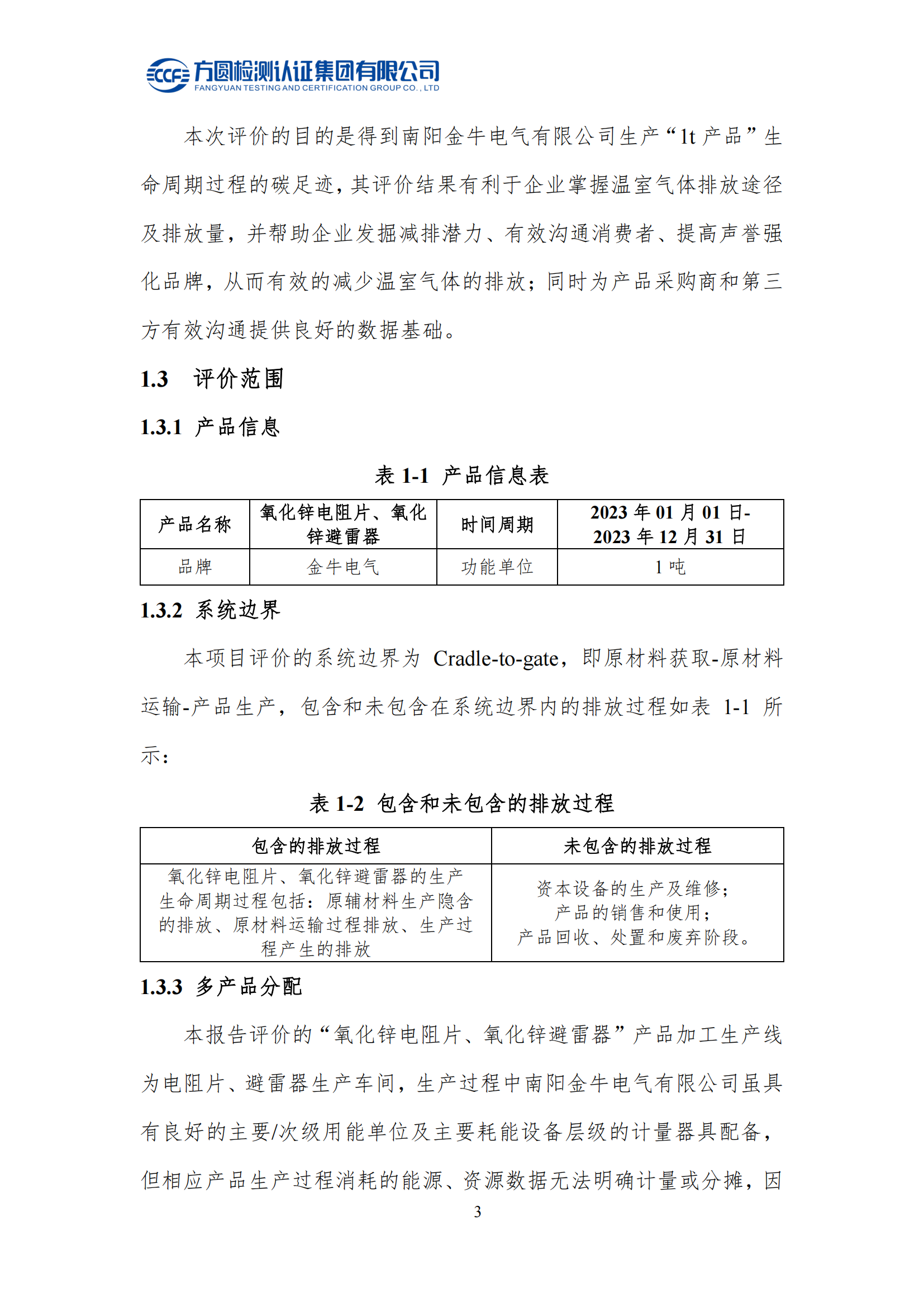 南阳金牛电气有限公司2023年度产品碳足迹评价报告(图8)